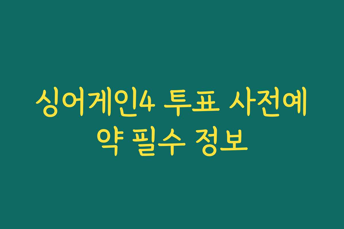 싱어게인4 투표 사전예약 필수 정보 싱어게인4 투표 사전예약 필수 정보
