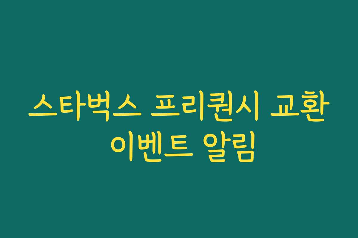 스타벅스 프리퀀시 교환 이벤트 알림