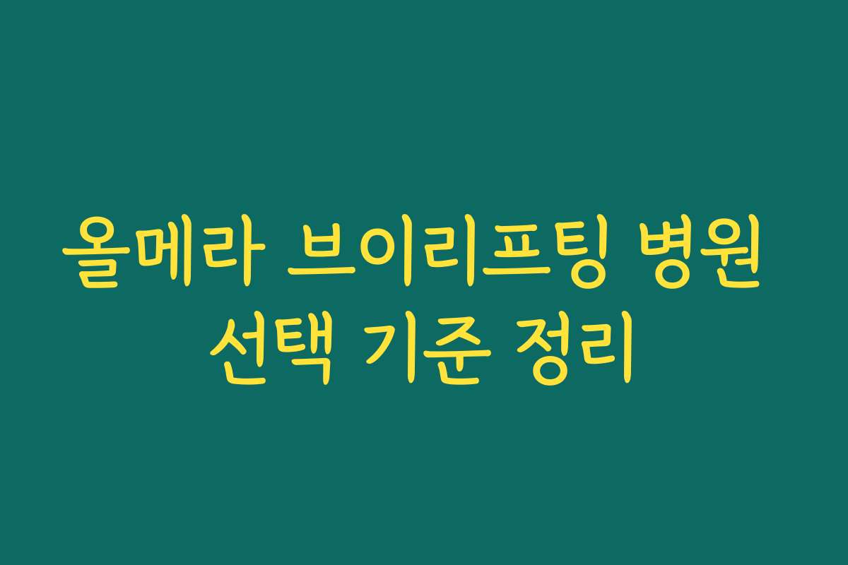 올메라 브이리프팅 병원 선택 기준 정리 올메라 브이리프팅 병원 선택 기준 정리