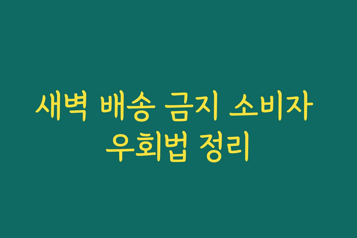 새벽 배송 금지 소비자 우회법 정리 새벽 배송 금지 소비자 우회법 정리