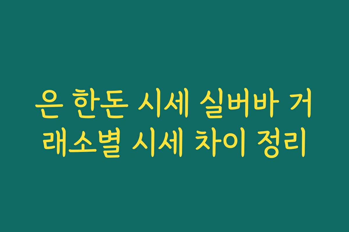 은 한돈 시세 실버바 거래소별 시세 차이 정리