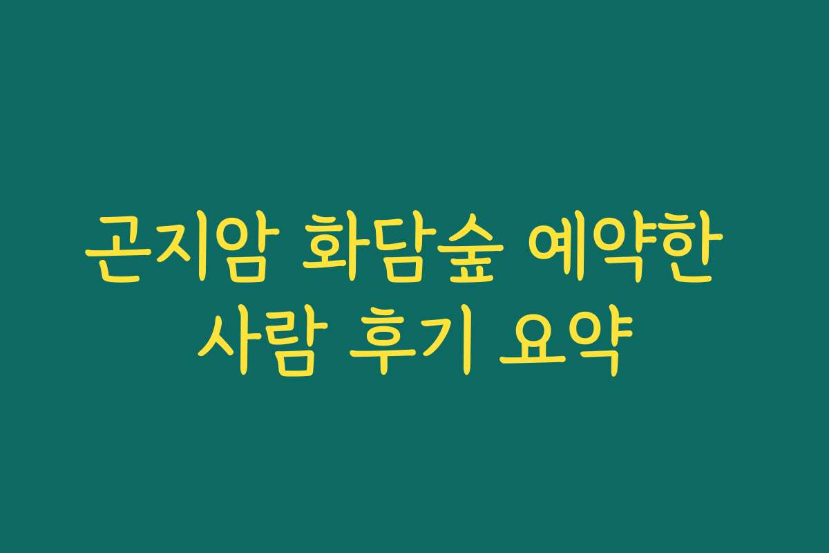 곤지암 화담숲 예약한 사람 후기 요약