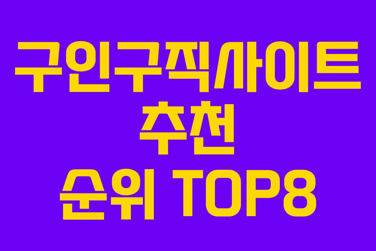 구인구직사이트 추천 순위 TOP8 구인구직사이트 추천 순위 TOP8