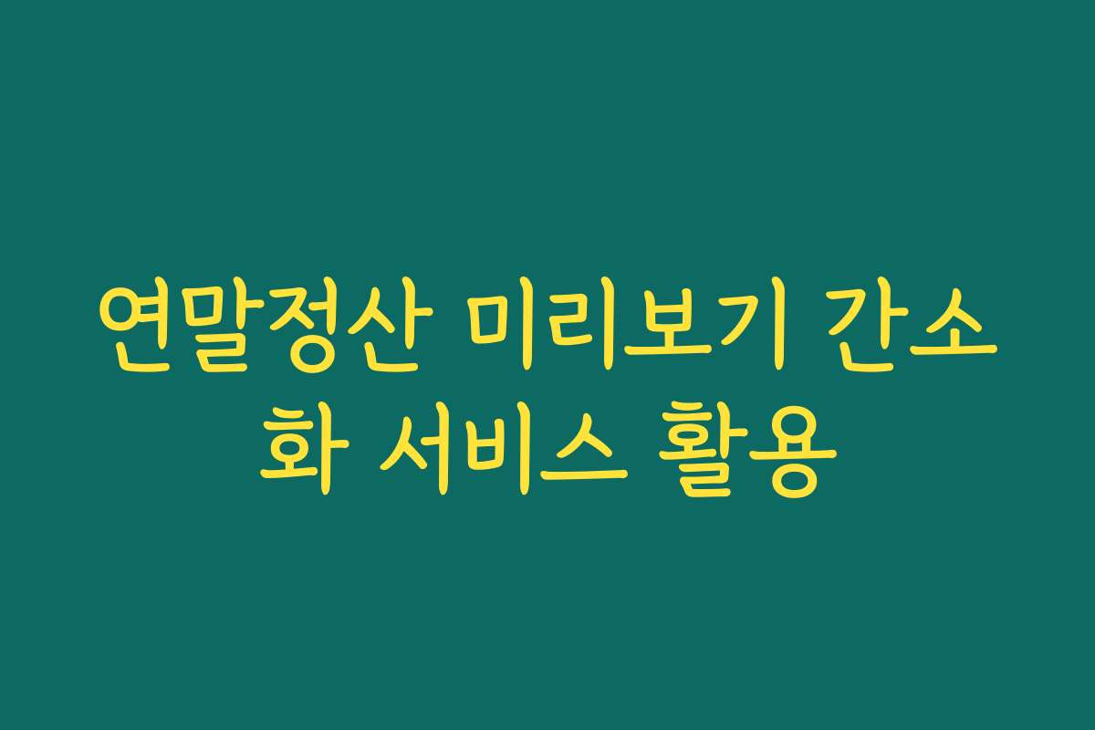 연말정산 미리보기 간소화 서비스 활용