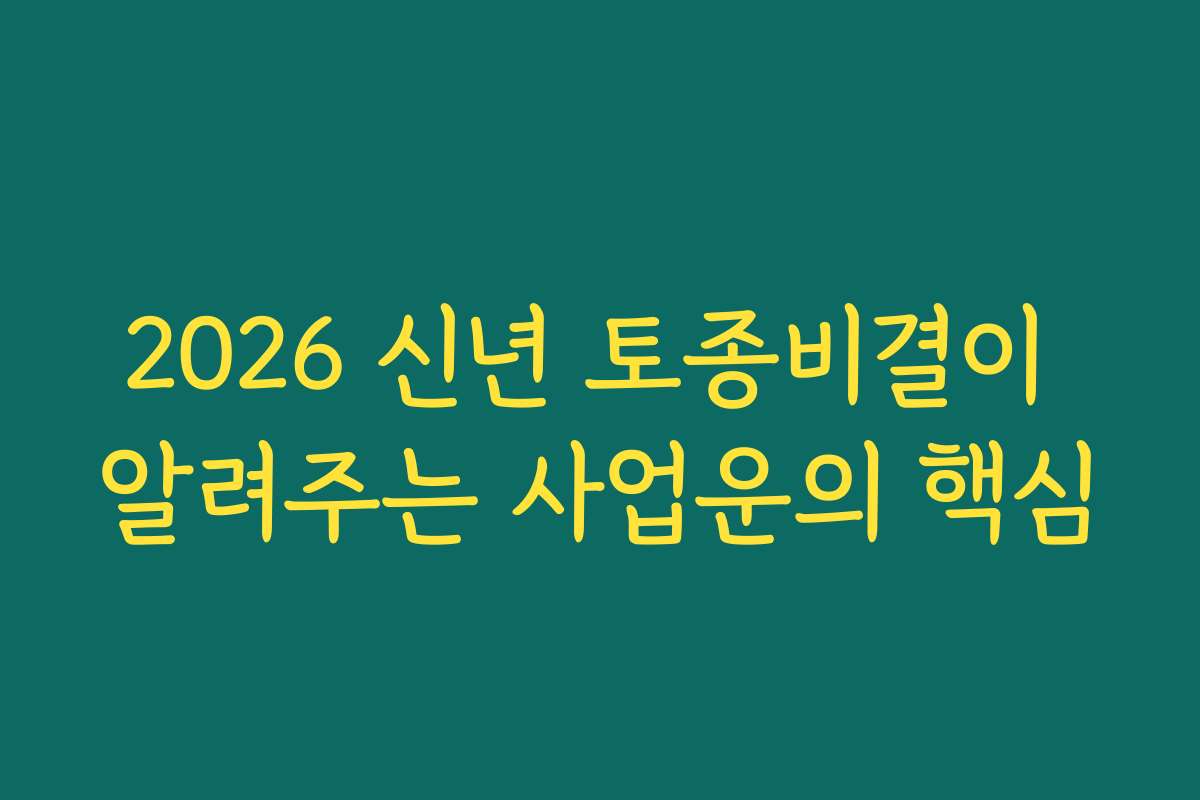 2026 신년 토종비결이 알려주는 사업운의 핵심