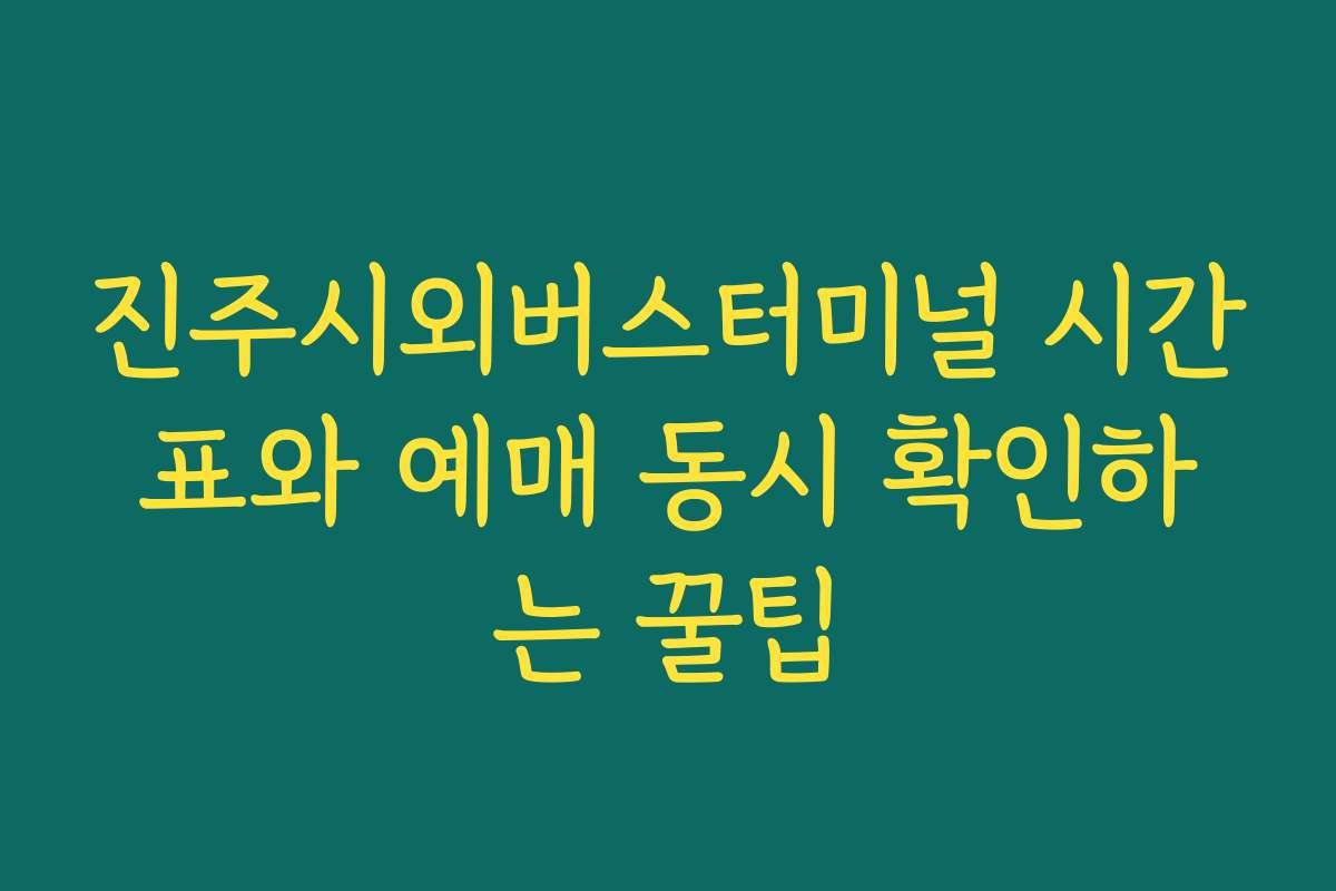 진주시외버스터미널 시간표와 예매 동시 확인하는 꿀팁