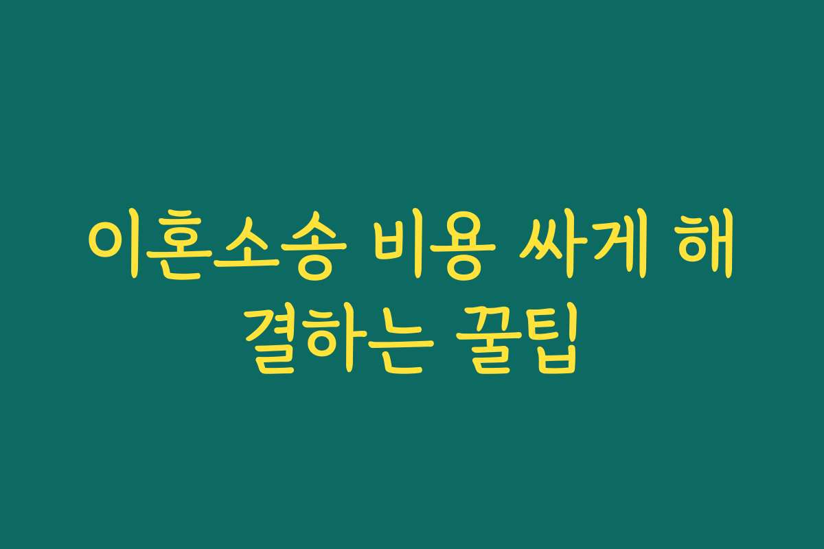 이혼소송 비용 싸게 해결하는 꿀팁