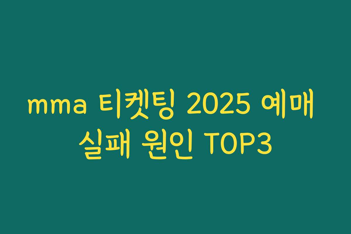 mma 티켓팅 2025 예매 실패 원인 TOP3