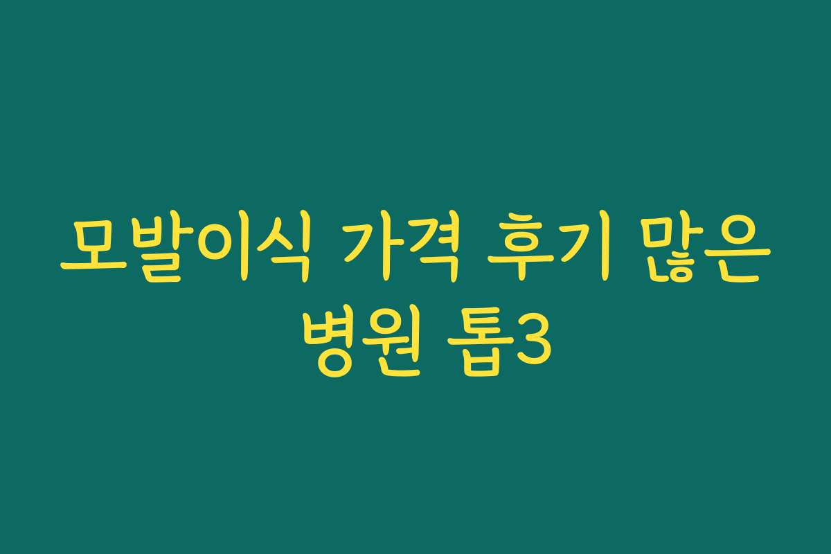 모발이식 가격 후기 많은 병원 톱3