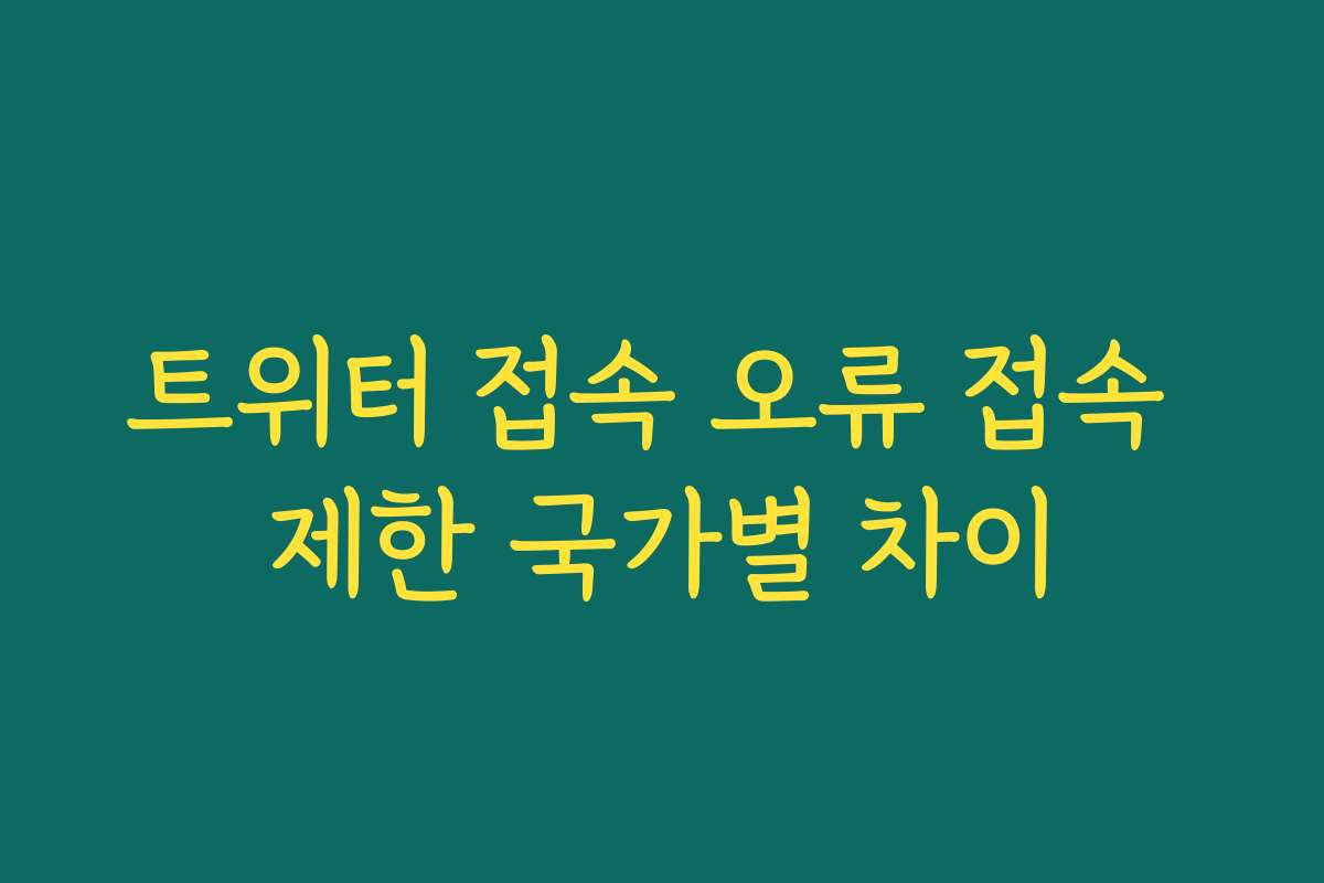 트위터 접속 오류 접속 제한 국가별 차이