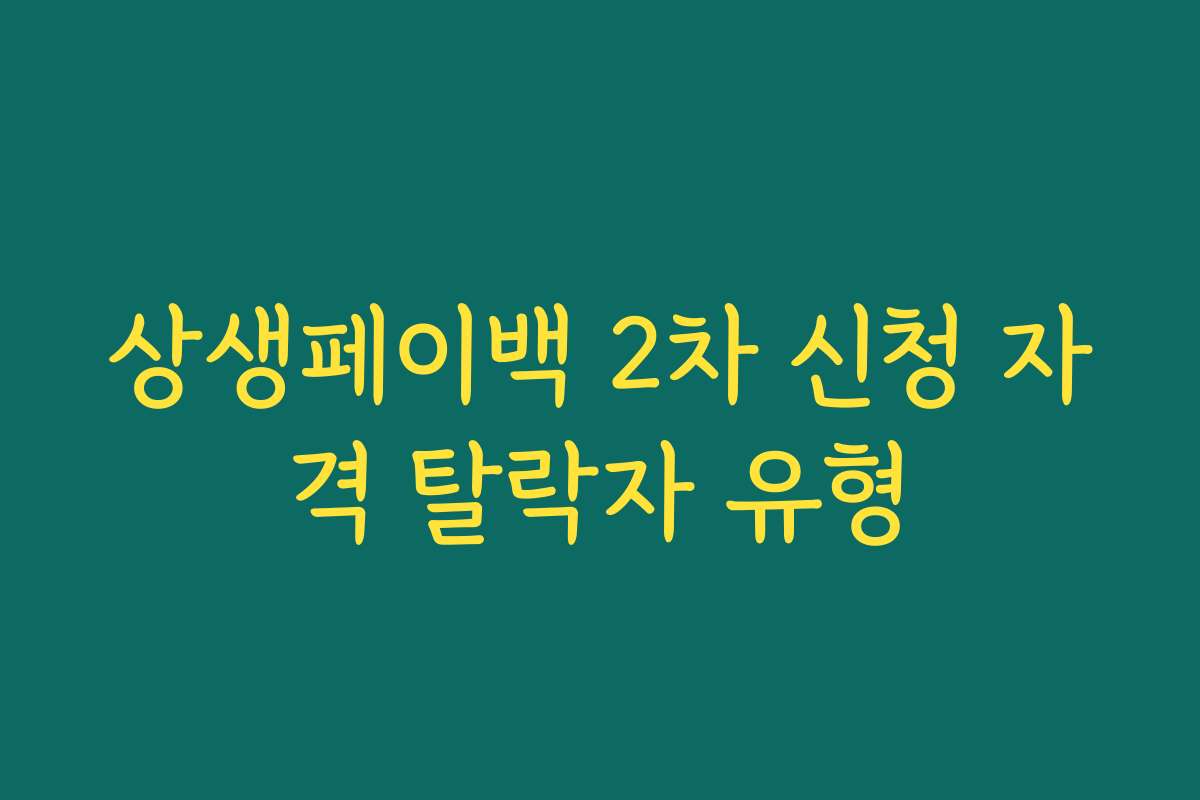 상생페이백 2차 신청 자격 탈락자 유형