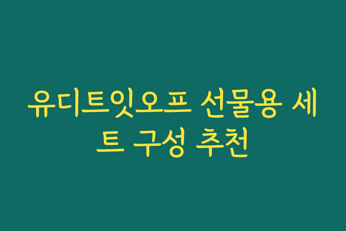 유디트잇오프 선물용 세트 구성 추천