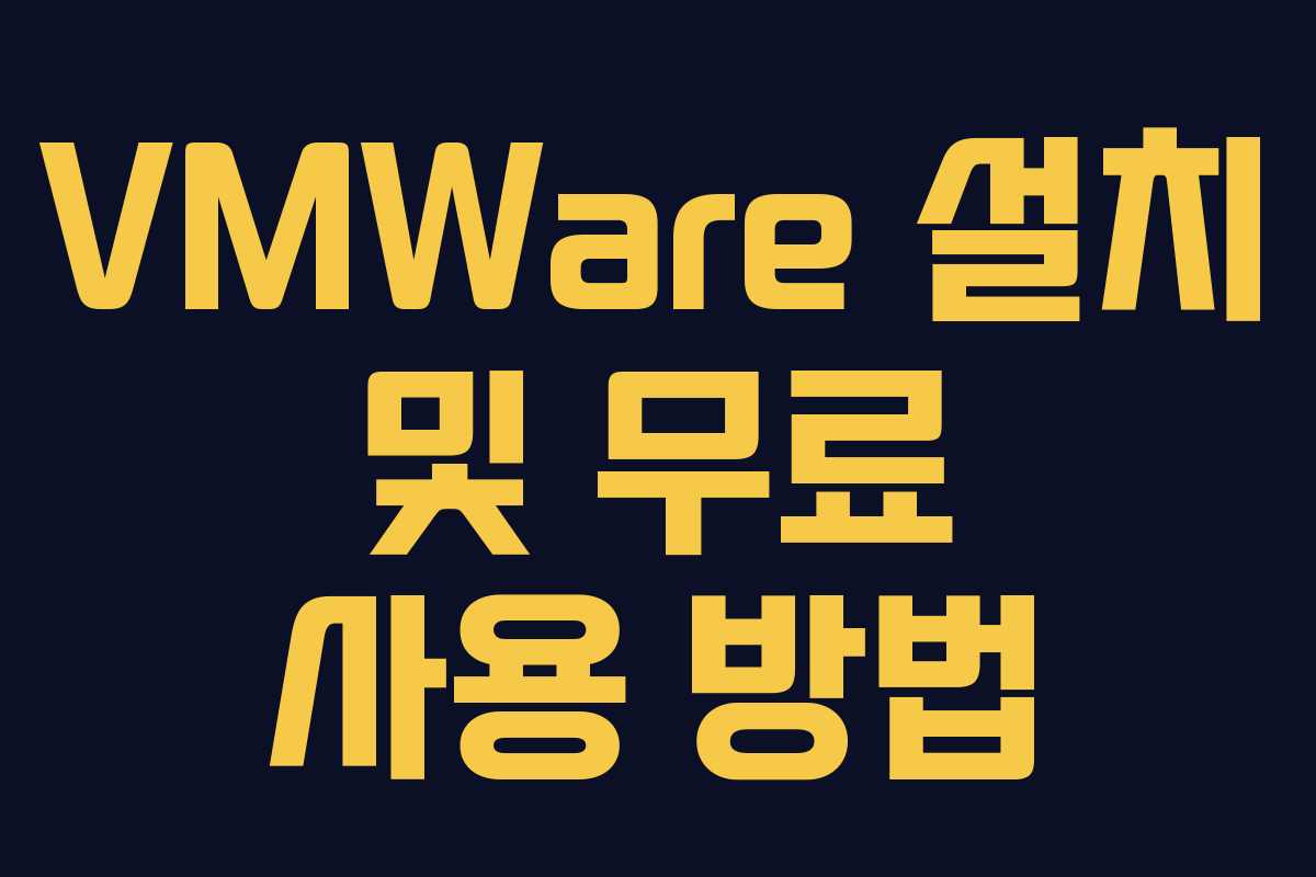 VMWare 설치 및 무료 사용 방법