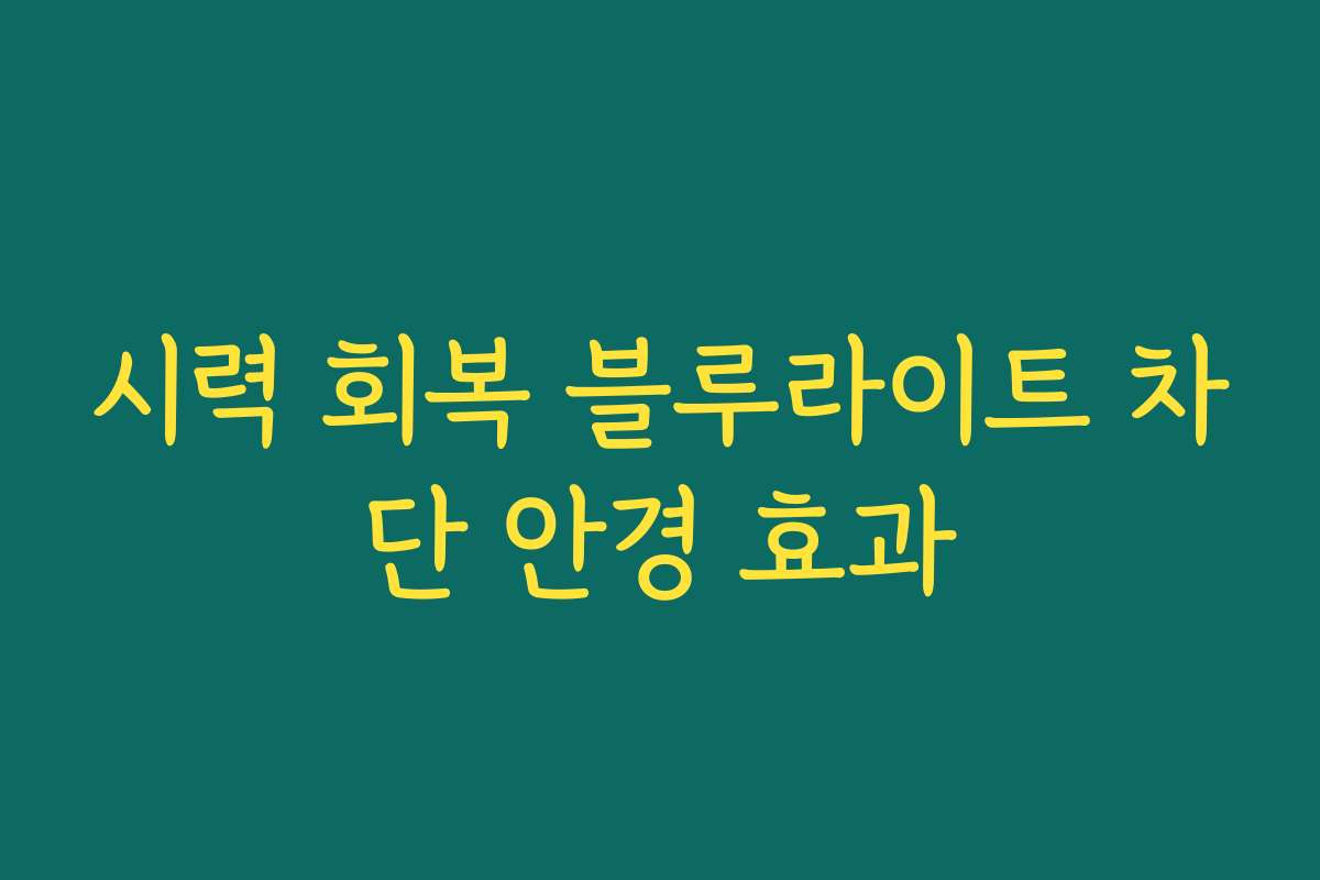 시력 회복 블루라이트 차단 안경 효과
