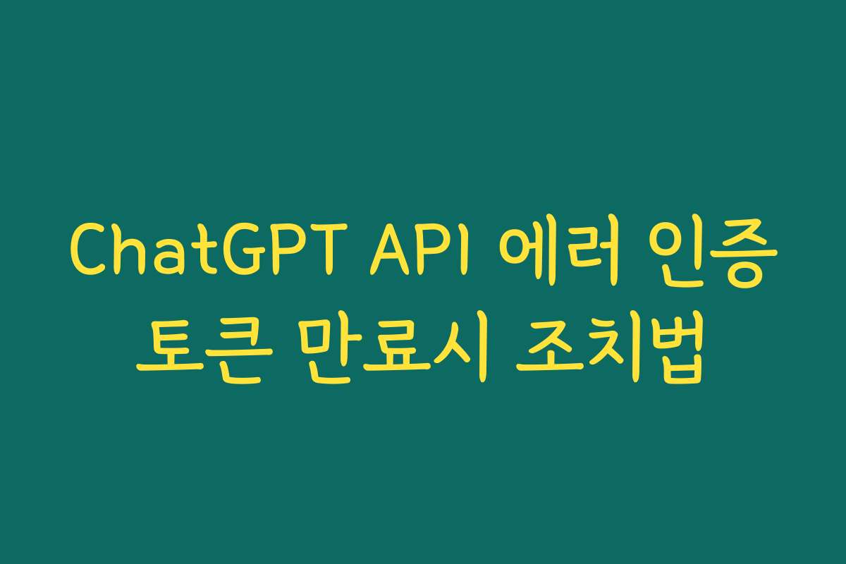 ChatGPT API 에러 인증토큰 만료시 조치법