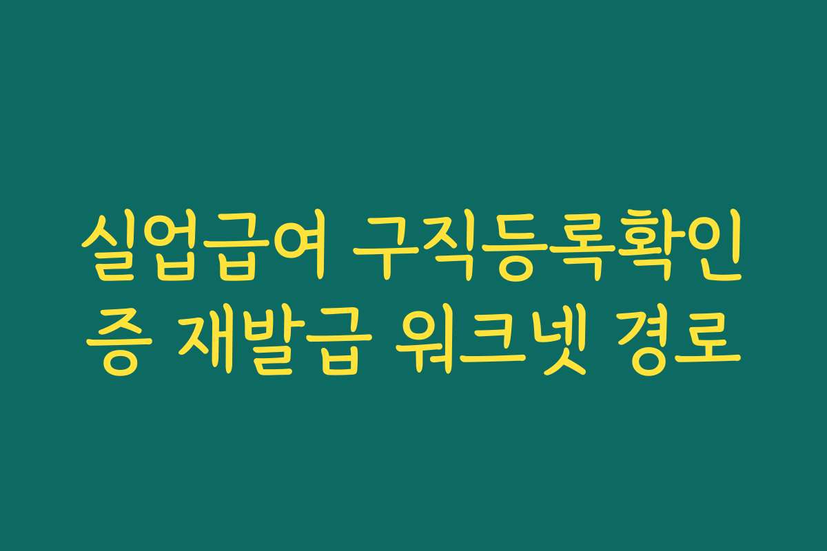 실업급여 구직등록확인증 재발급 워크넷 경로