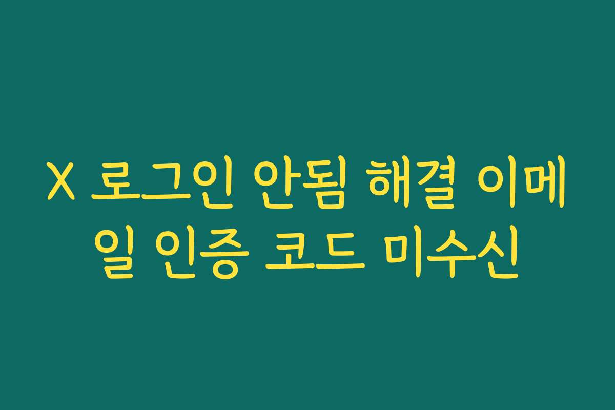 X 로그인 안됨 해결 이메일 인증 코드 미수신