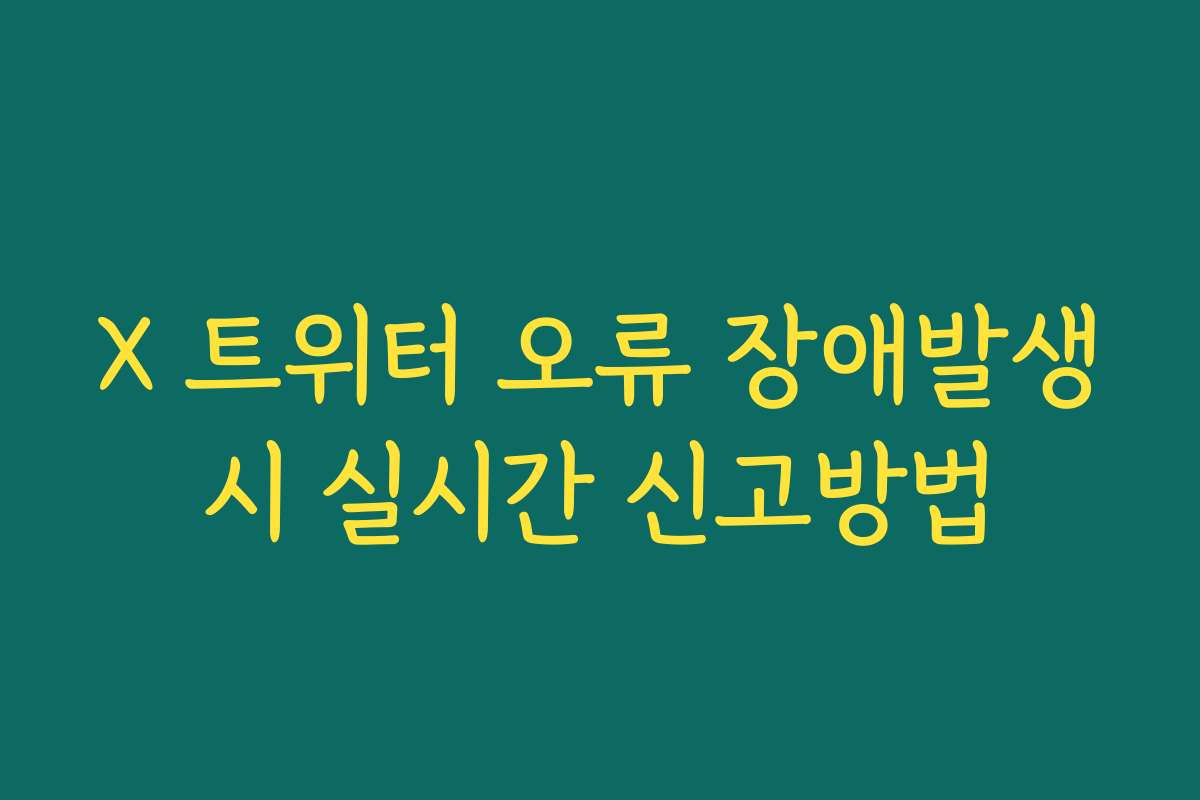 X 트위터 오류 장애발생시 실시간 신고방법