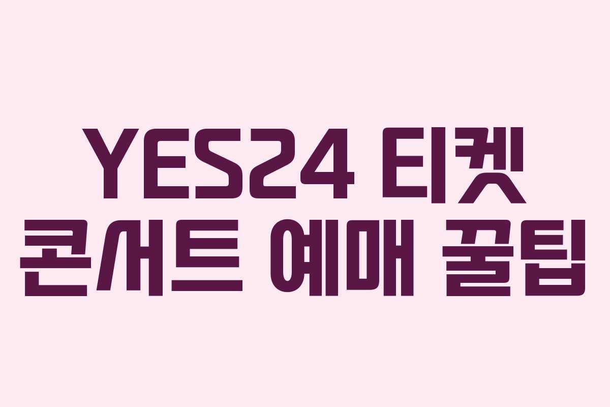 YES24 티켓 콘서트 예매 꿀팁