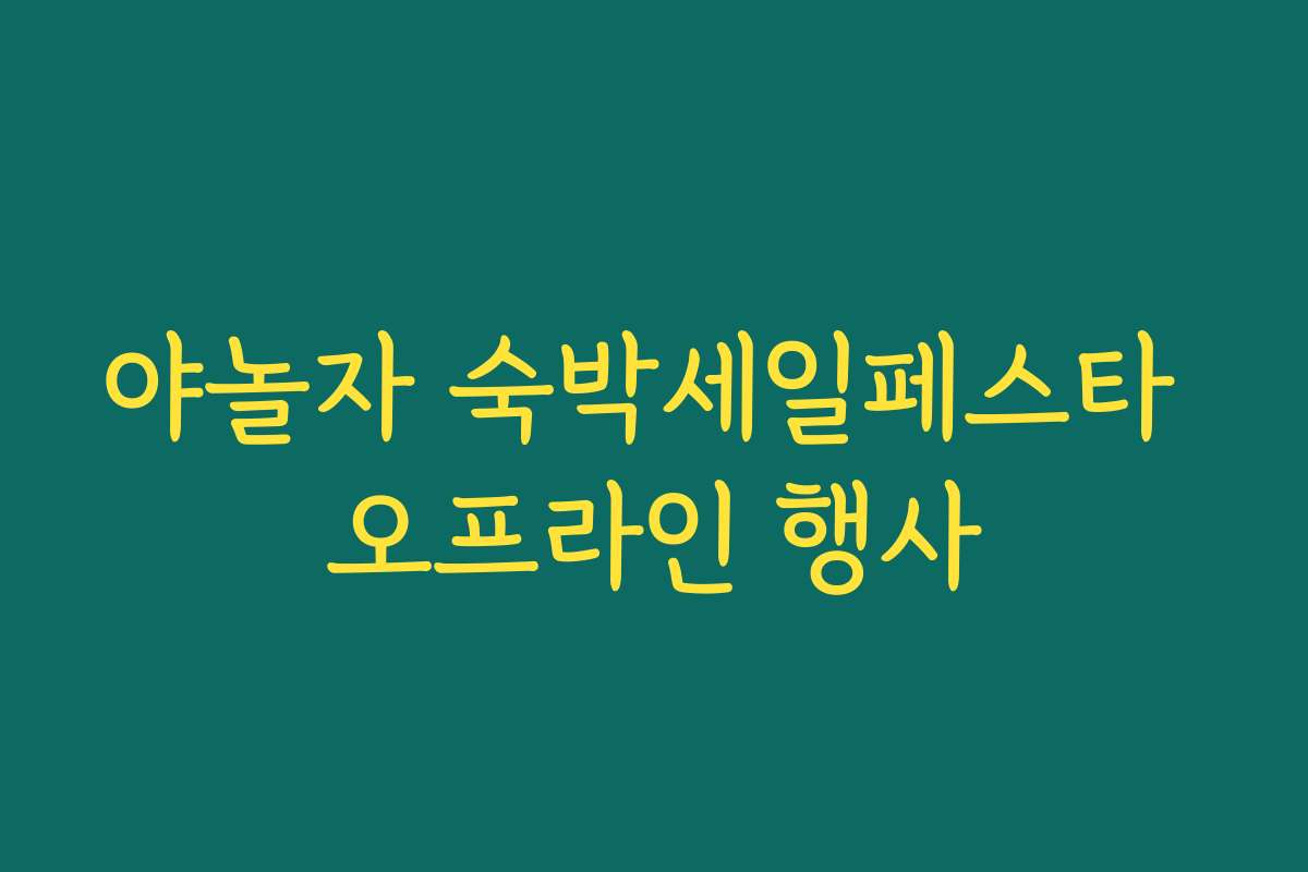 야놀자 숙박세일페스타 오프라인 행사