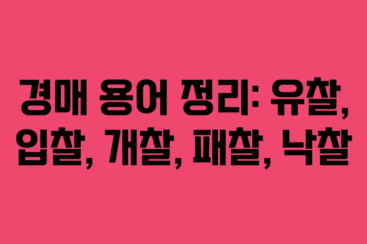 경매 용어 정리: 유찰, 입찰, 개찰, 패찰, 낙찰