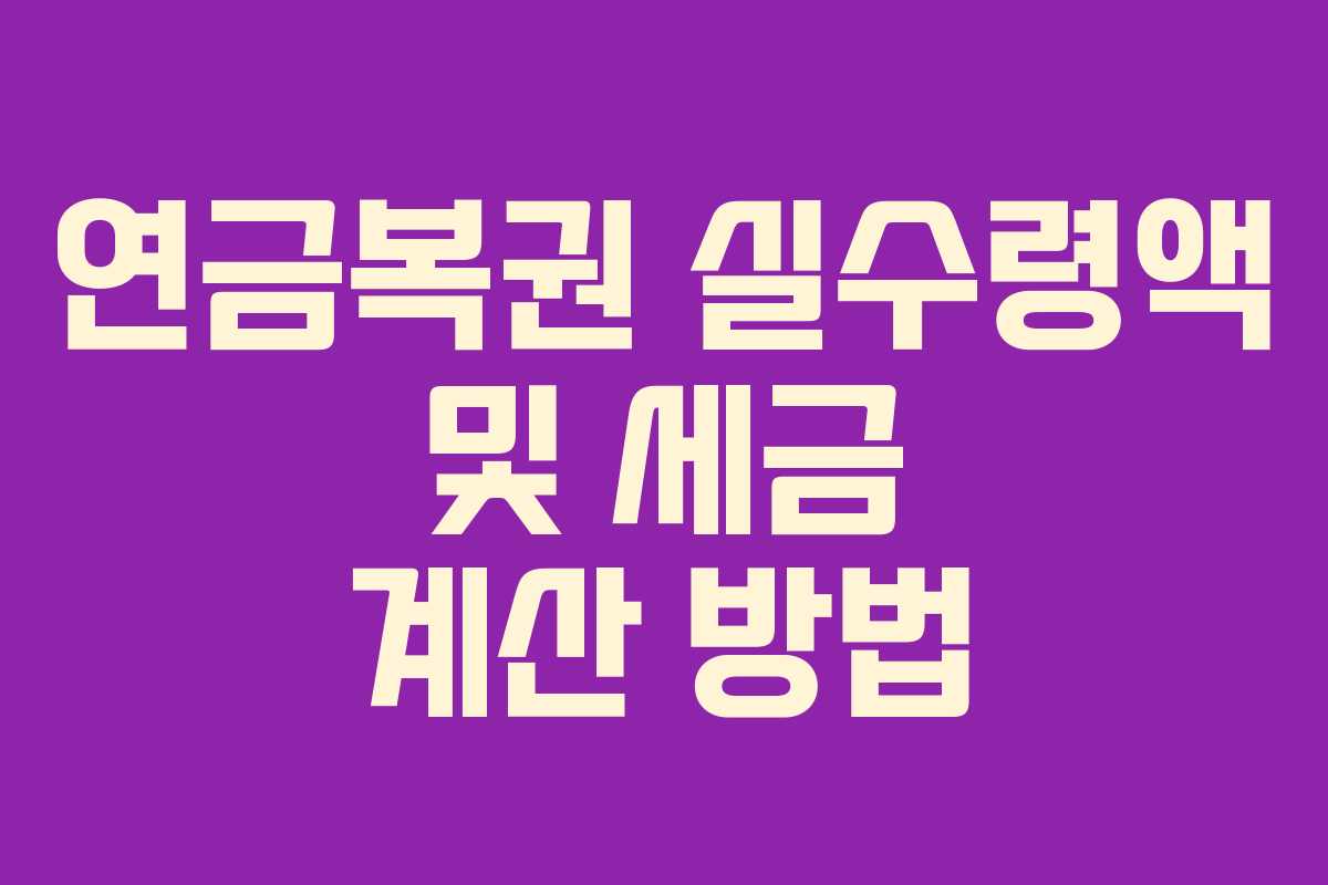 연금복권 실수령액 및 세금 계산 방법