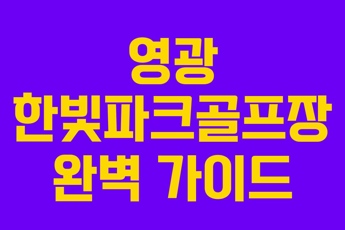 영광 한빛파크골프장 완벽 가이드