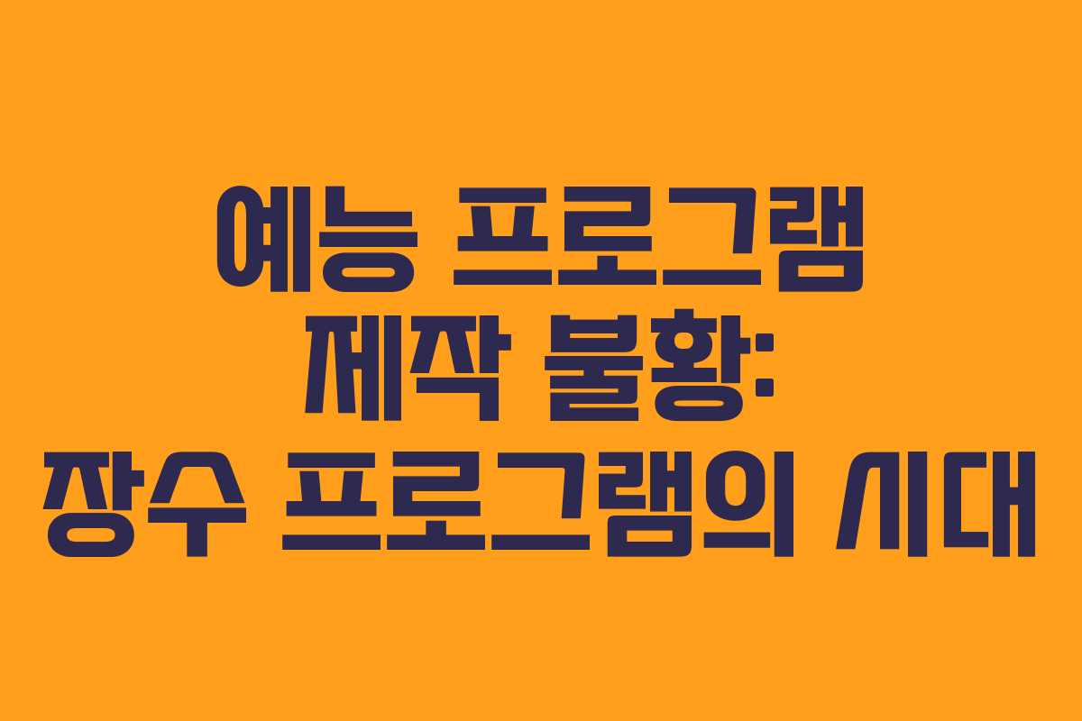 예능 프로그램 제작 불황: 장수 프로그램의 시대