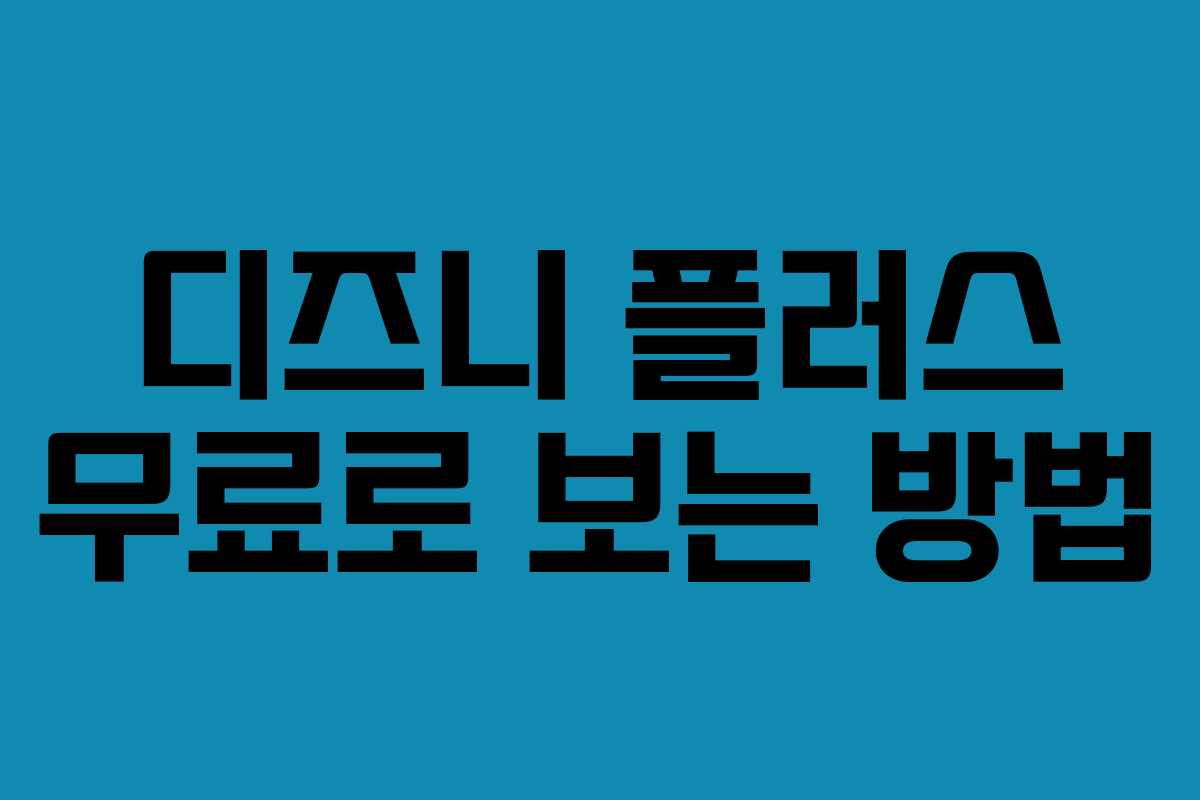 디즈니 플러스 무료로 보는 방법