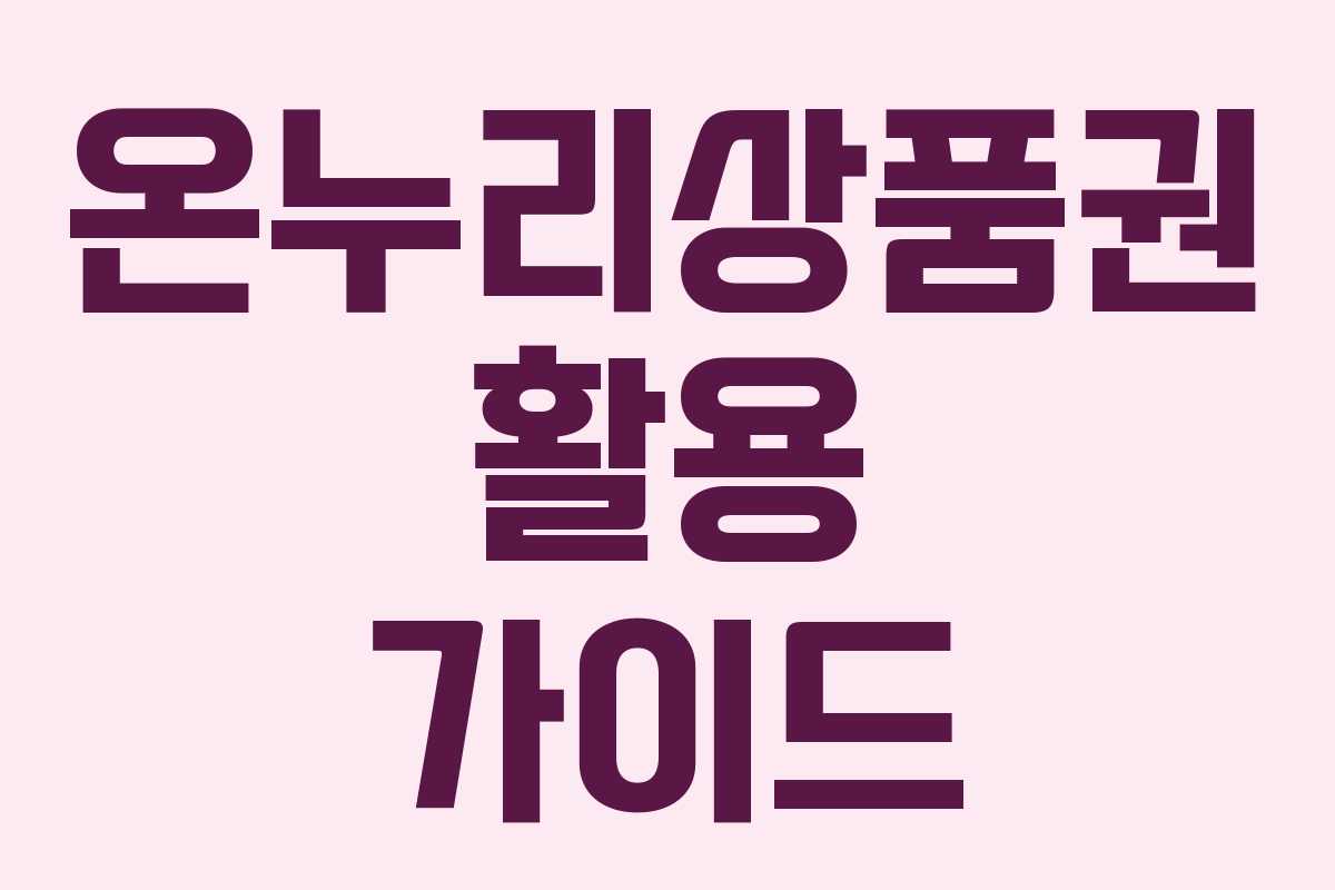 온누리상품권 활용 가이드