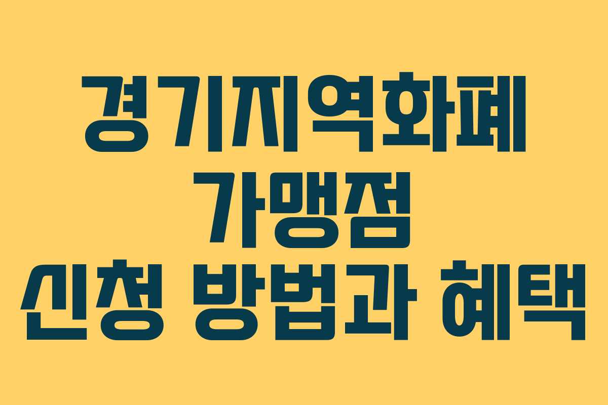 경기지역화폐 가맹점 신청 방법과 혜택