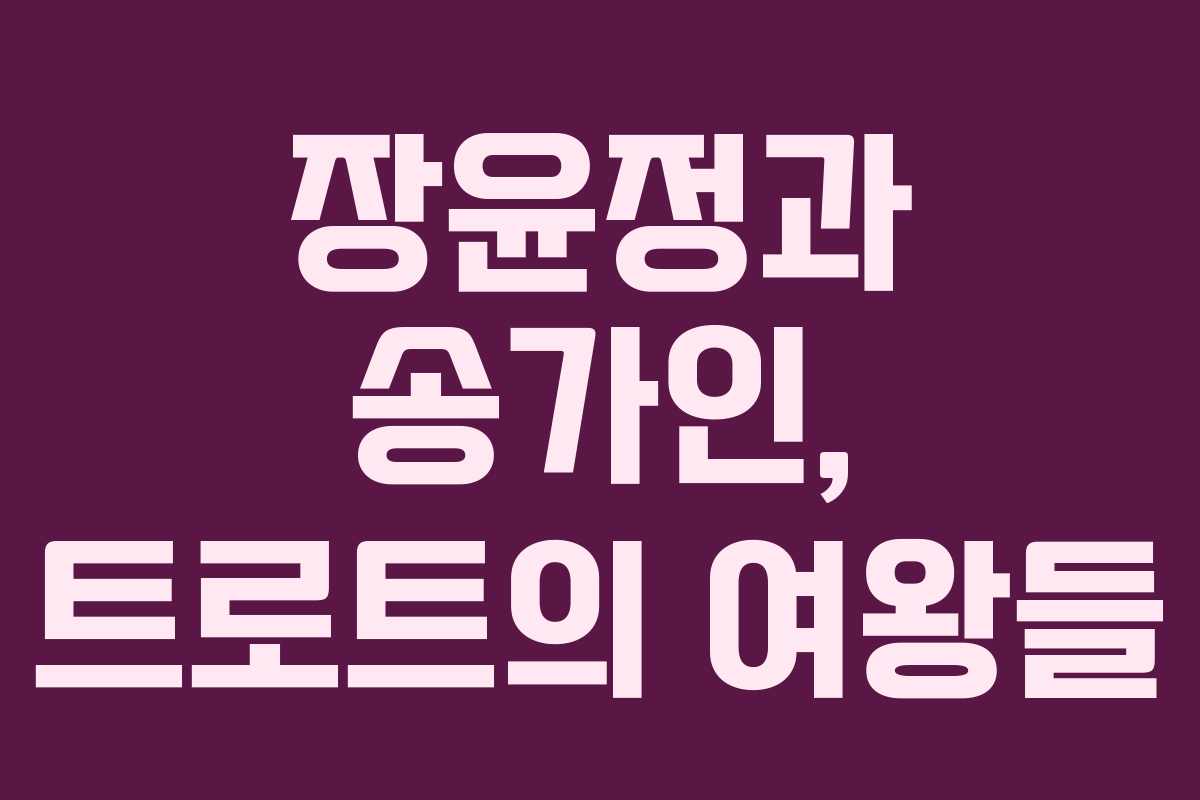 장윤정과 송가인, 트로트의 여왕들