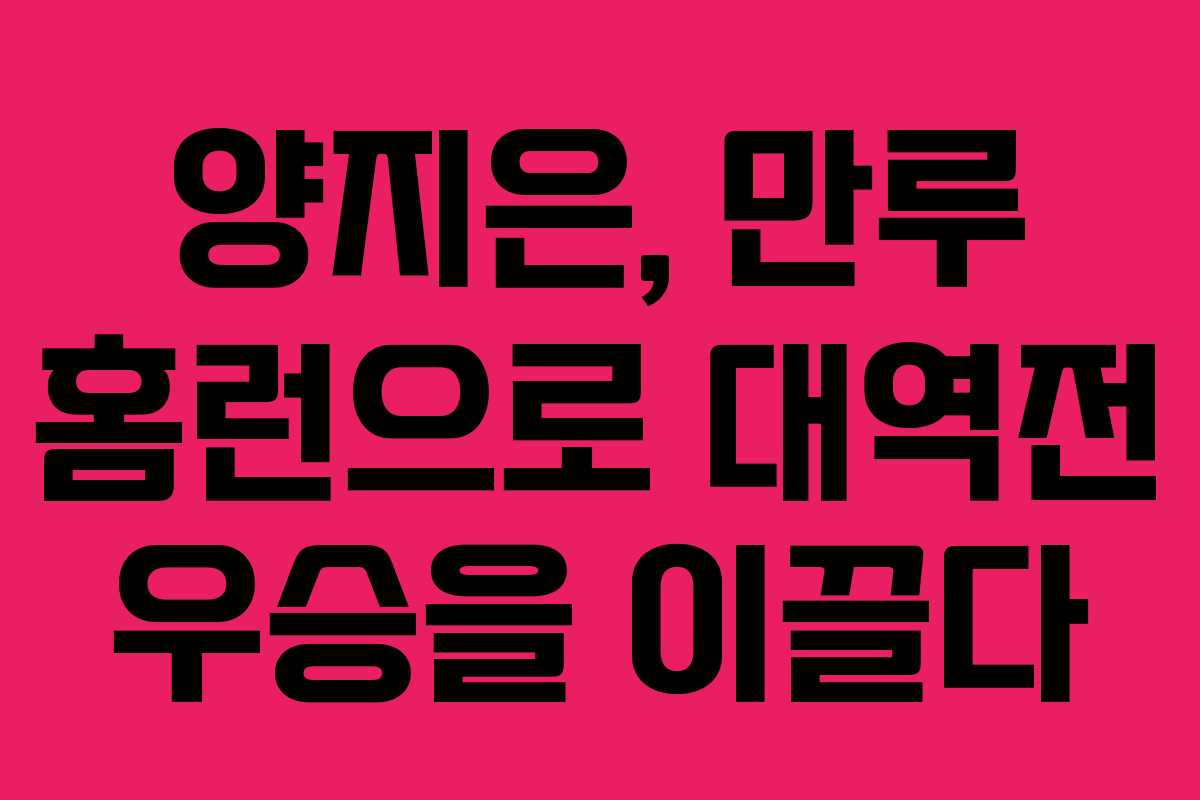 양지은, 만루 홈런으로 대역전 우승을 이끌다