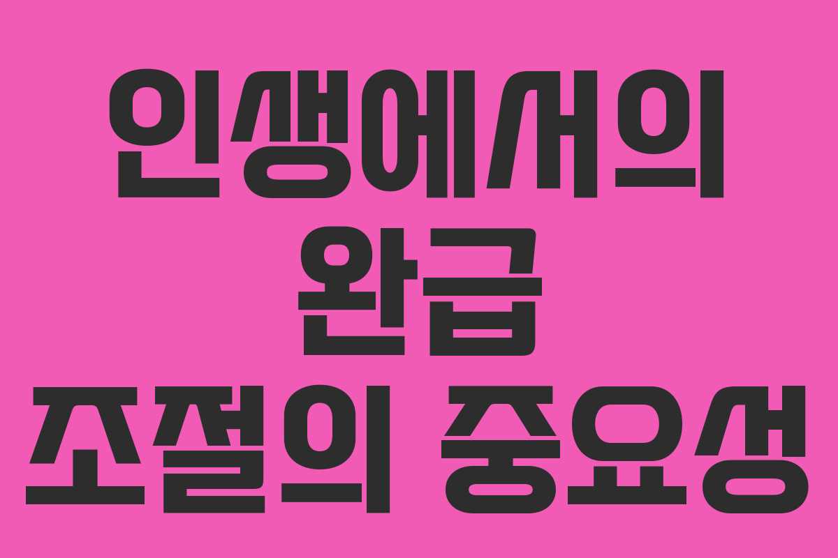 인생에서의 완급 조절의 중요성