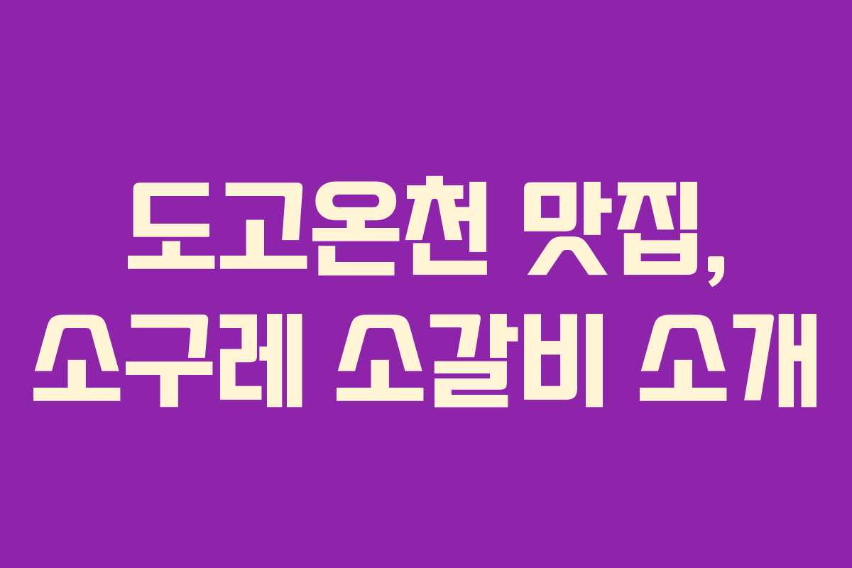 도고온천 맛집, 소구레 소갈비 소개
