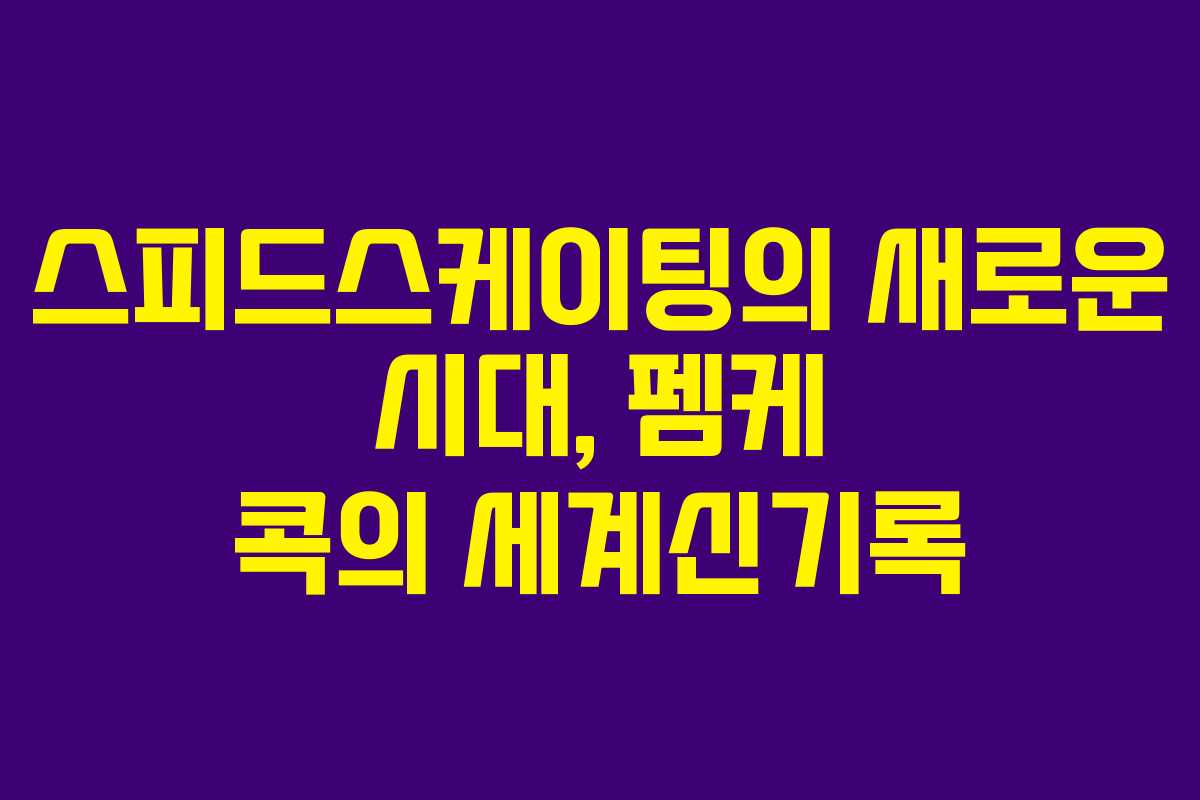 스피드스케이팅의 새로운 시대, 펨케 콕의 세계신기록