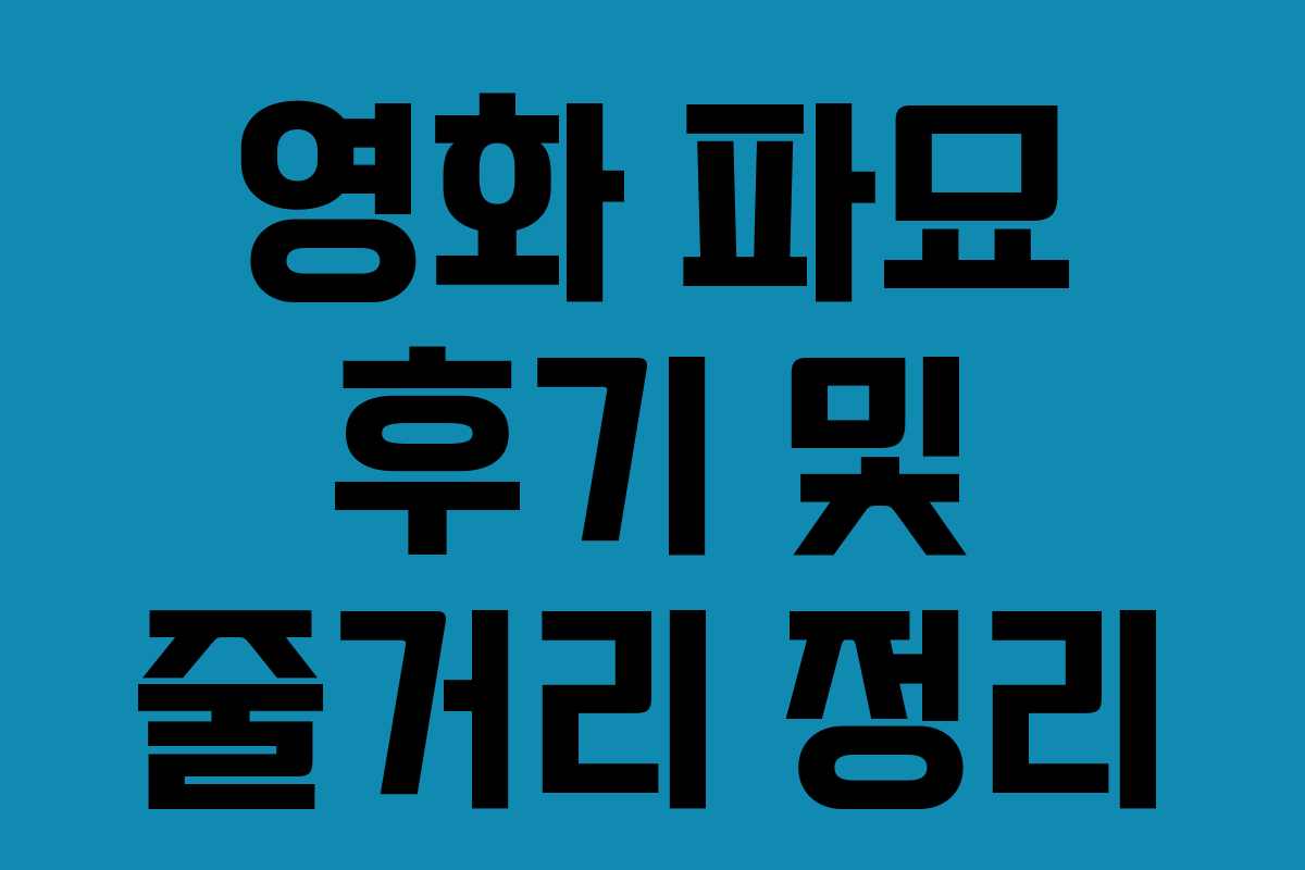 영화 파묘 후기 및 줄거리 정리