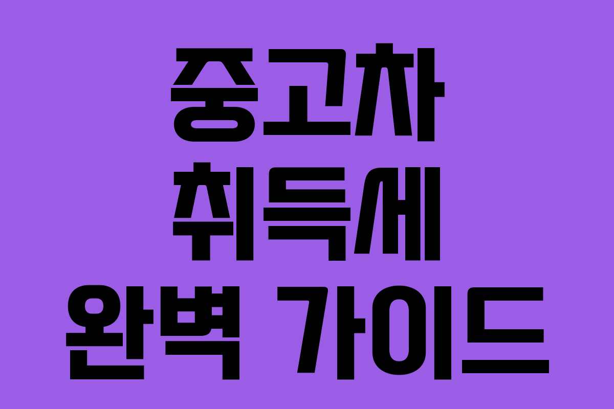 중고차 취득세 완벽 가이드