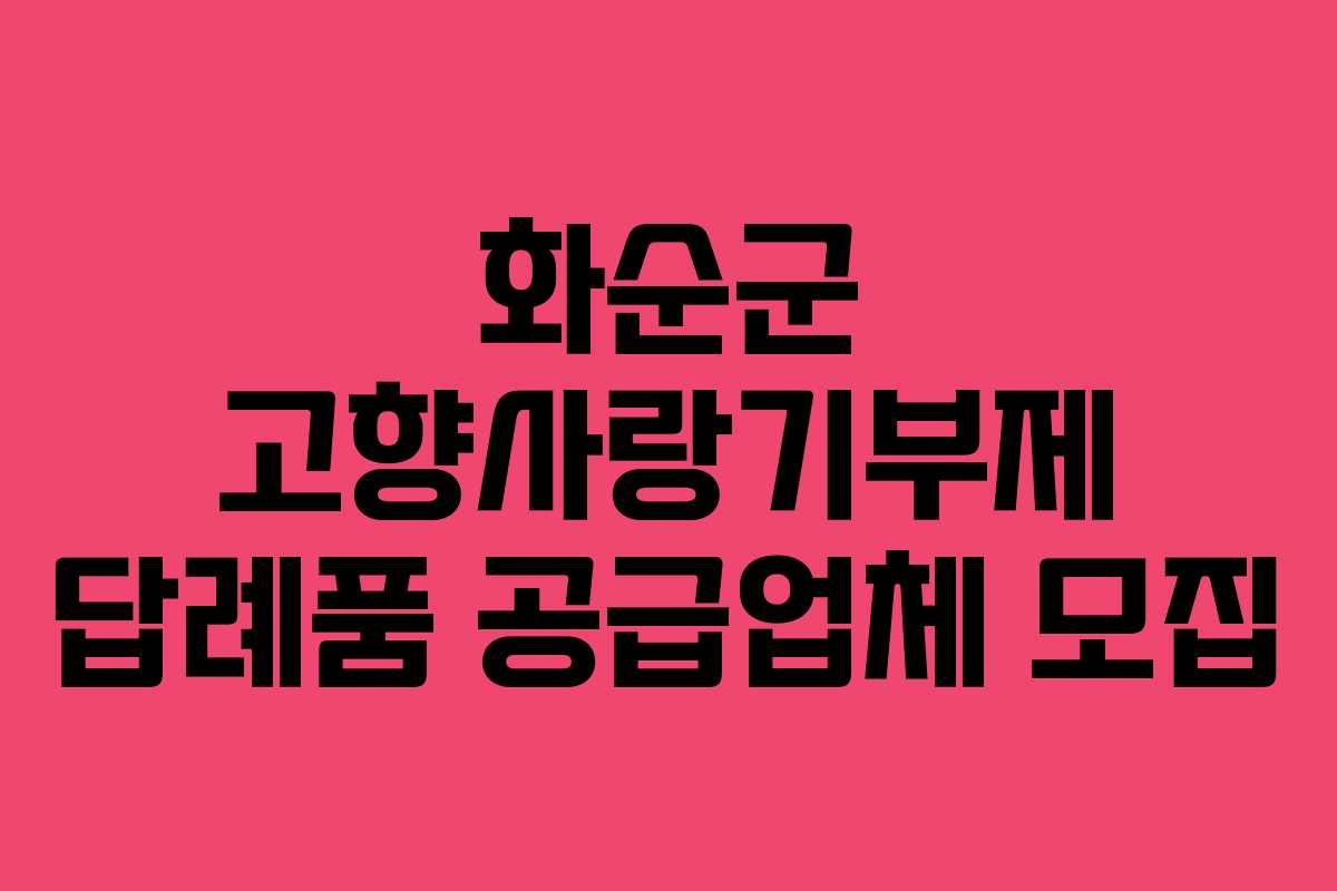 화순군 고향사랑기부제 답례품 공급업체 모집