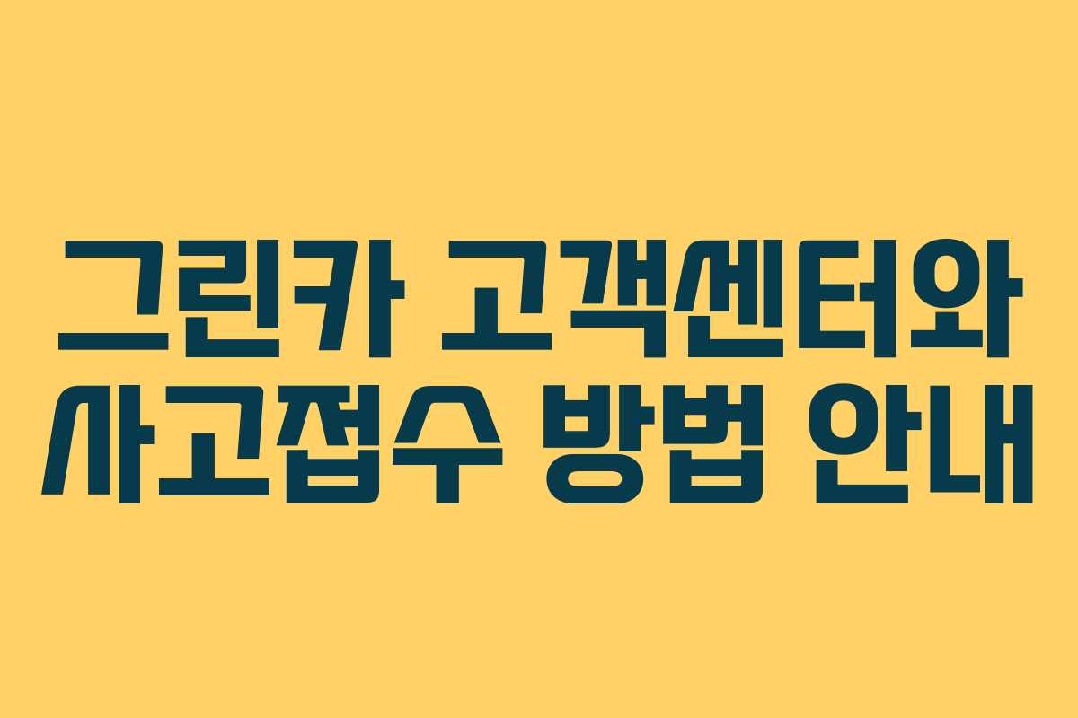 그린카 고객센터와 사고접수 방법 안내