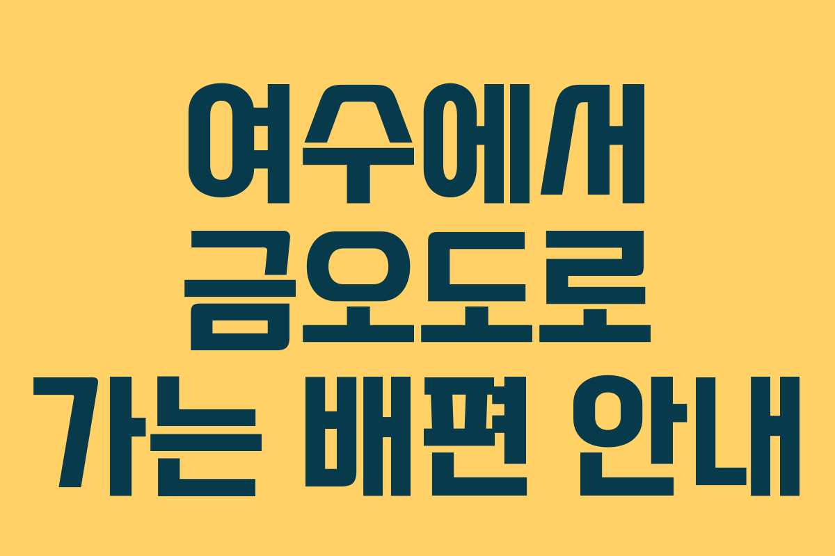 여수에서 금오도로 가는 배편 안내