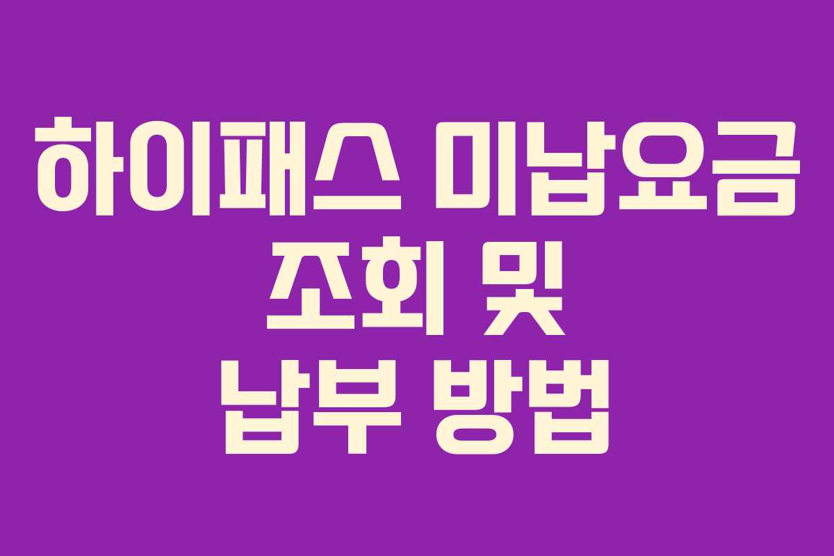 하이패스 미납요금 조회 및 납부 방법