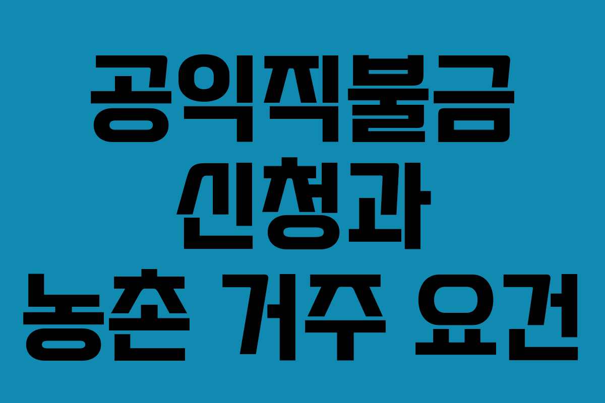 공익직불금 신청과 농촌 거주 요건