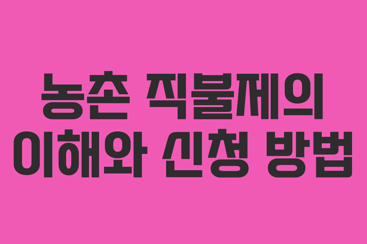 농촌 직불제의 이해와 신청 방법