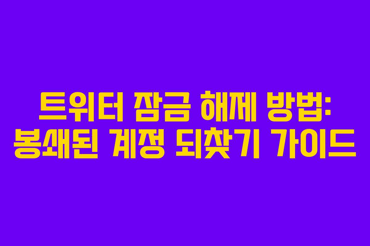 트위터 잠금 해제 방법: 봉쇄된 계정 되찾기 가이드