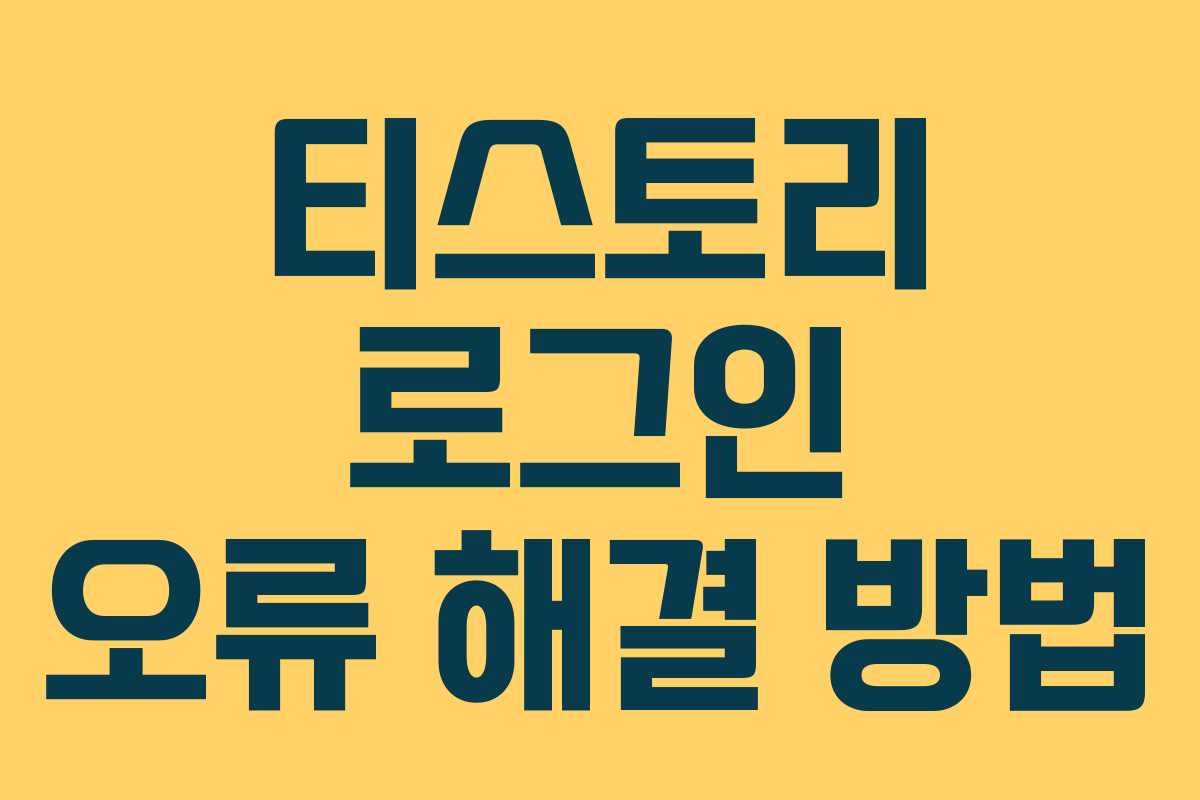 티스토리 로그인 오류 해결 방법