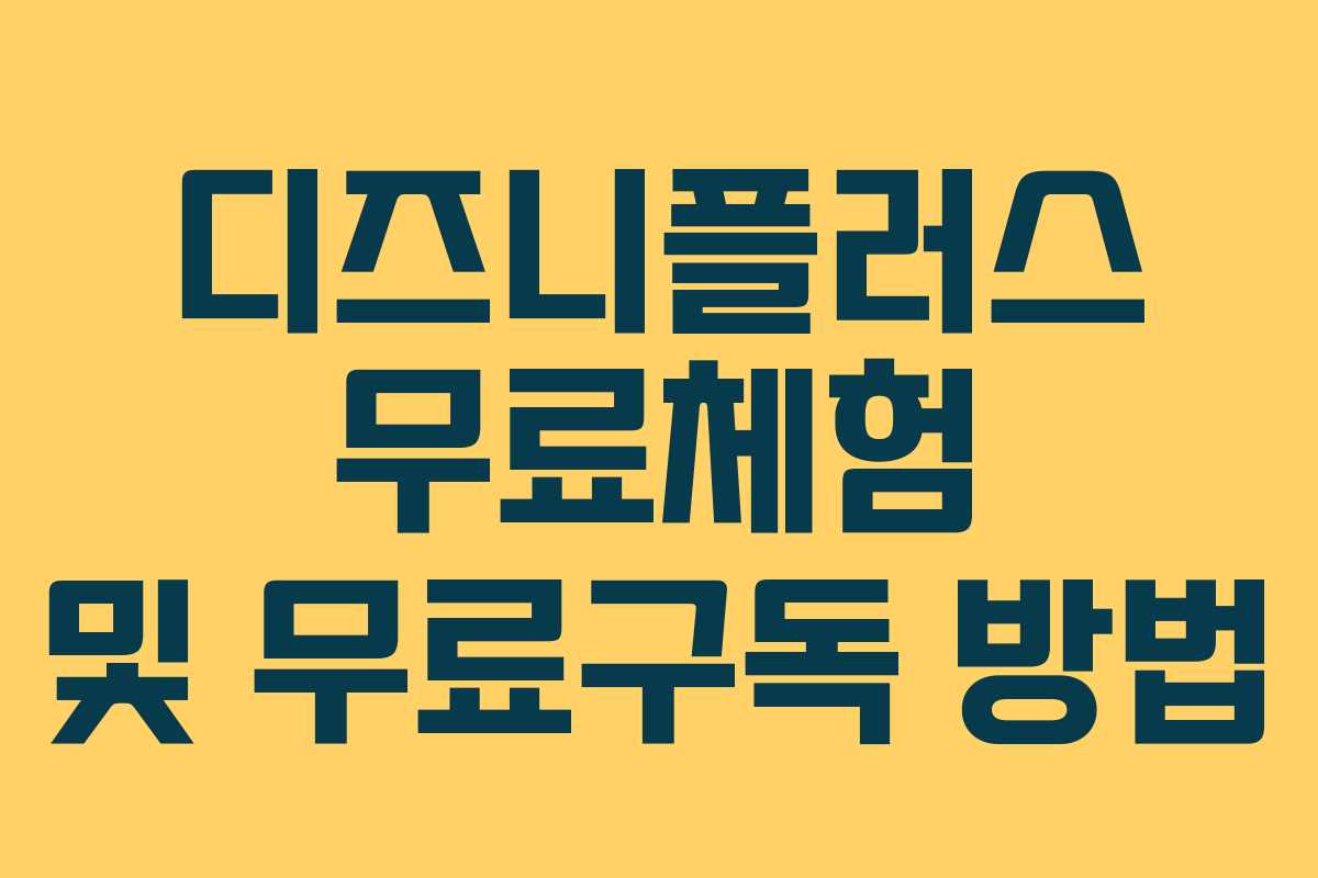 디즈니플러스 무료체험 및 무료구독 방법