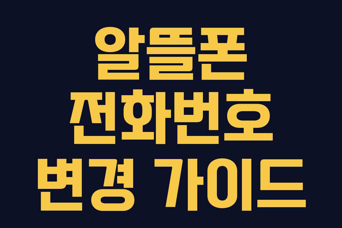 알뜰폰 전화번호 변경 가이드