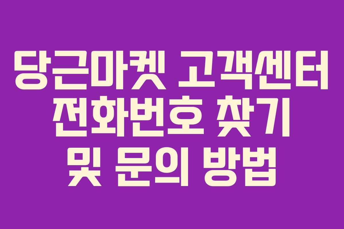 당근마켓 고객센터 전화번호 찾기 및 문의 방법