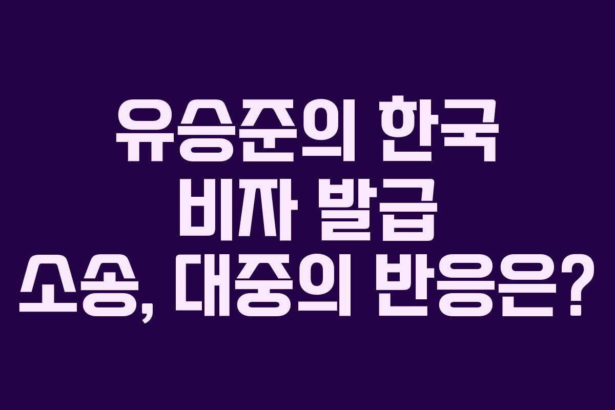 유승준의 한국 비자 발급 소송, 대중의 반응은?